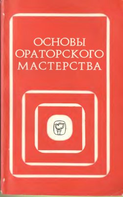 Основы ораторского мастерства