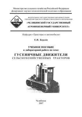 Гусеничные движители сельскохозяйственных тракторов