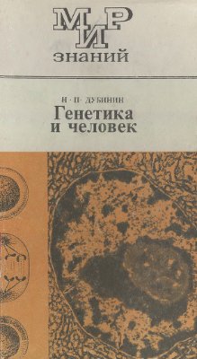 Генетика и человек