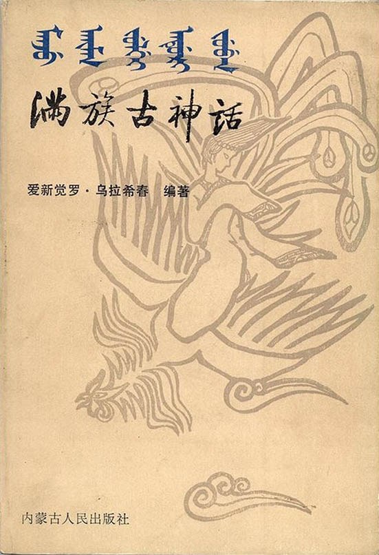 满族古神话