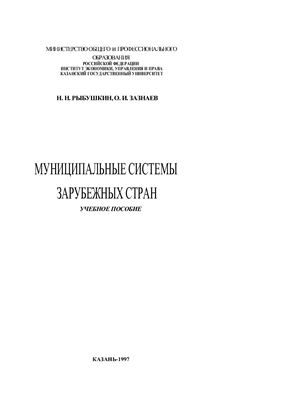 Муниципальные системы зарубежных стран