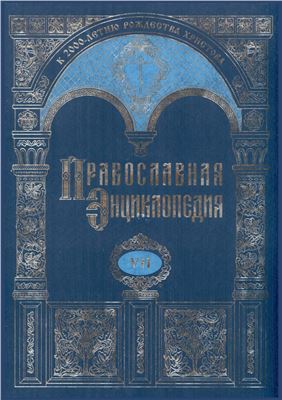 Православная энциклопедия. Том 07: Варшавская епархия - Веротерпимость