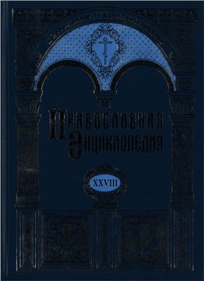 Православная энциклопедия. Том 28: Исторический Музей - Иэкуно Амлак