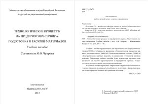 Технологические процессы на предприятиях сервиса. Подготовка и раскрой материалов