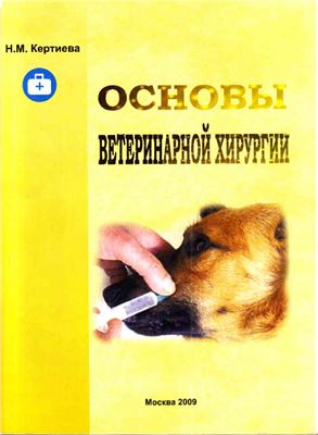 Основы ветеринарной хирургии