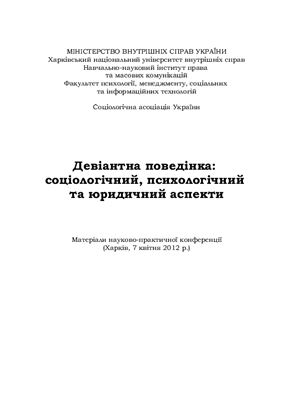 Девіантна поведінка: соціологічний, психологічний, юридичний аспекти 2012