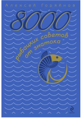 8000 рыбацких советов от знатока
