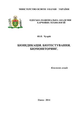 Біоіндикація. Біотестування. Біомоніторинг