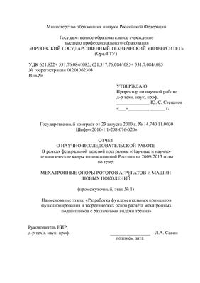 Мехатронные опоры роторов агрегатов и машин новых поколений