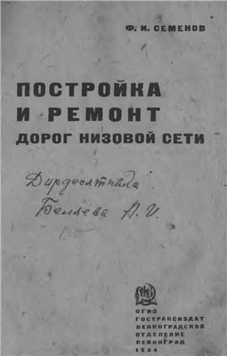 Постройка и ремонт дорог низовой сети. Техническое пособие для районных и сельских дорожных работников