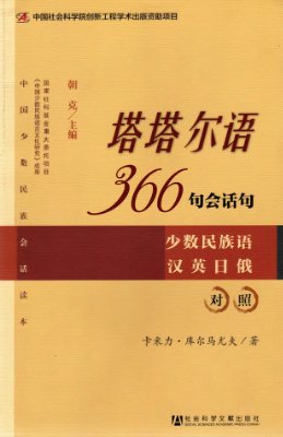 366 разговорных фраз на татарском языке / 朝克、库尔马尤夫. 塔塔尔语366句回话句