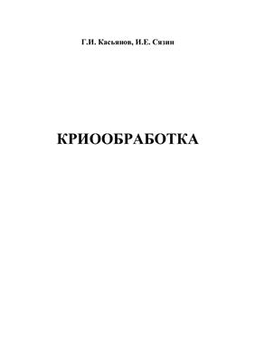 Криообработка: учебное пособие