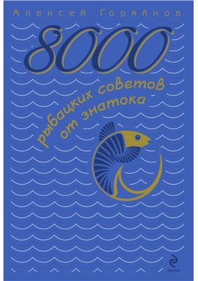8000 рыбацких советов от знатока
