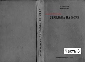 Стрельба на море. 3/3