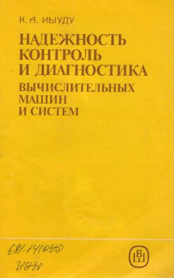 Надежность, контроль и диагностика вычислительных машин и систем