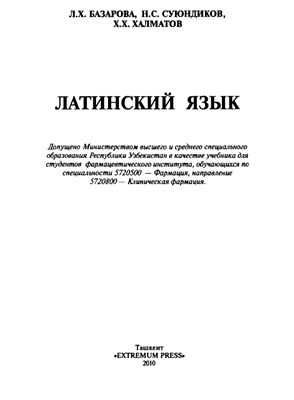 Латинский язык