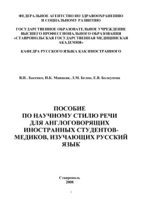 Пособие по научному стилю речи для англоговорящих иностранных студентов-медиков, изучающих русский язык