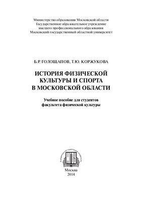 История физической культуры и спорта в Московской области