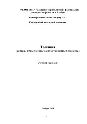 Топлива. Состав, применение, эксплуатационные свойства