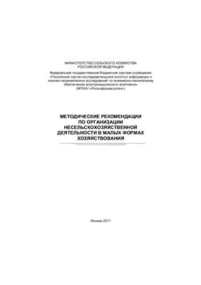 Методические рекомендации по организации несельскохозяйственной деятельности в малых формах хозяйствования
