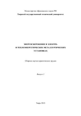 Энергосбережение в электро - и теплоэнергетических металлургических установках