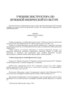Учебник инструктора по лечебной физической культуре