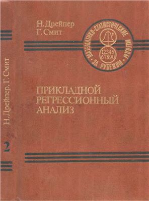 Прикладной регрессионный анализ. Книга 2