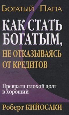 Как стать богатым, не отказываясь от кредитов