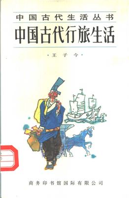 Древние путешественники 中国古代的行旅生活
