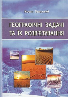 Географічні задачі та їх розв’язування