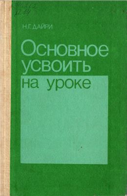 Основное усвоить на уроке