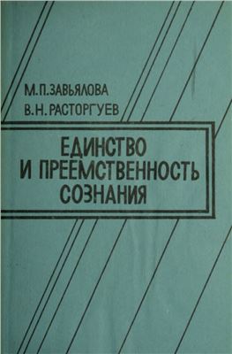 Единство и преемственность сознания