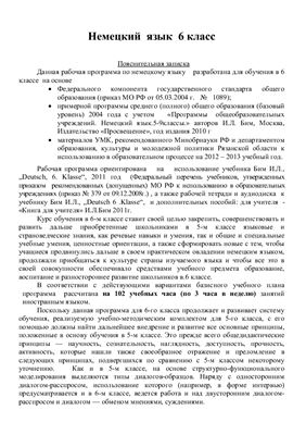 Рабочая программа по немецкому языку в 6 классе
