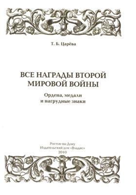 Все награды Второй мировой войны. Ордена, медали и нагрудные знаки