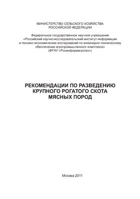 Рекомендации по разведению крупного рогатого скота мясных пород