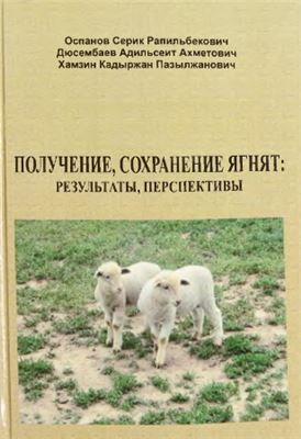 Получение, сохранение ягнят: результаты, перспективы
