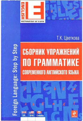 Сборник упражнений по грамматике современного английского языка
