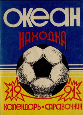 Футбол-1991. Океан Находка. Справочник-календарь