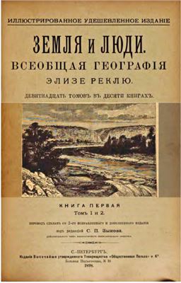 Земля и люди. Всеобщая географія. Кн 1., томъ 1 и 2