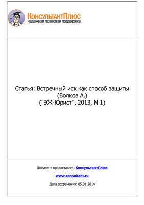 Встречный иск как способ защиты