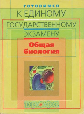 Готовимся к единому государственному экзамену. Общая биология