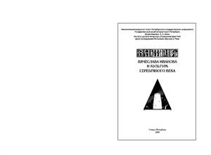Башня Вячеслава Иванова и культура серебряного века