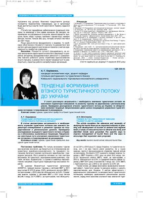 Тенденції формування в’їзного туристичного потоку до України