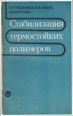 Стабилизация термостойких полимеров