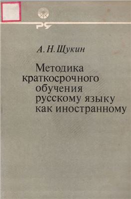 Методика краткосрочного обучения русскому языку как иностранному