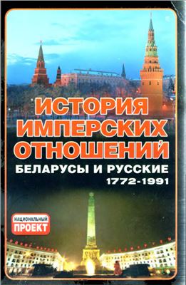 История имперских отношений: беларусы и русские, 1772-1991 гг