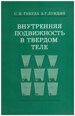 Внутренняя подвижность в твердом теле
