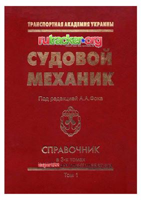 Судовой механик - Справочник. Том 1