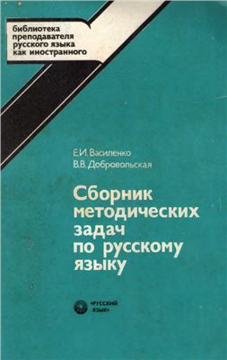 Сборник методических задач по русскому языку