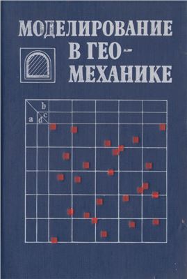 Моделирование в геомеханике